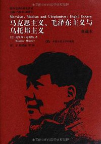 马克思主义、毛泽东主义与乌托邦主义 (中国人民大学出版社 2013)