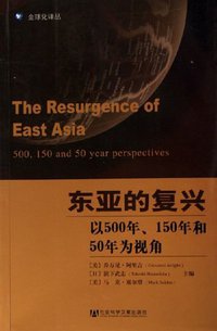 东亚的复兴 (社会科学文献出版社 2006)