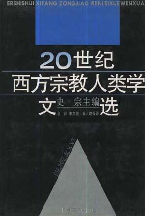 20世纪西方宗教人类学文选(两册)