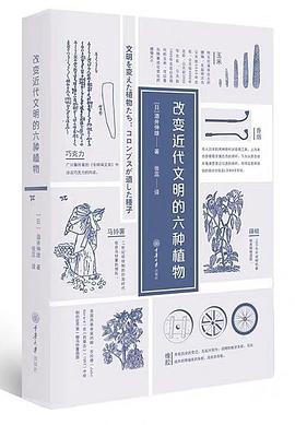改变近代文明的六种植物