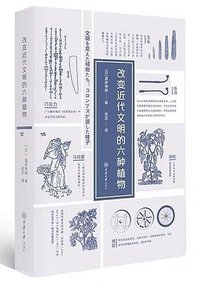 改变近代文明的六种植物