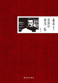 且介亭杂文二集 (译林出版社 2013)
