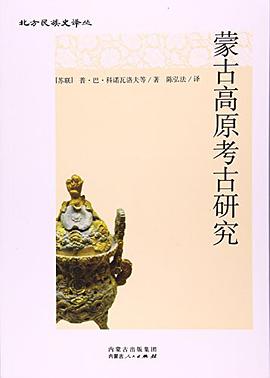 蒙古高原考古研究