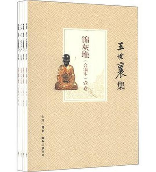 锦灰堆(合编本 全4册)