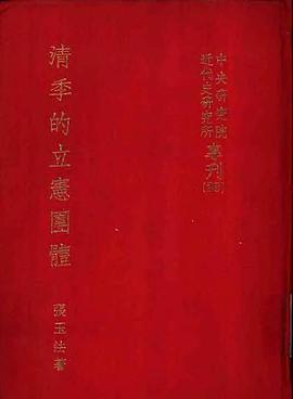 清季的立憲團體