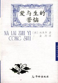 爱与生的苦恼 (华龄出版社 2001)