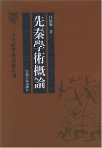 先秦学术概论 (云南人民出版社 2005)