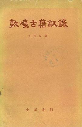 敦煌古籍叙录