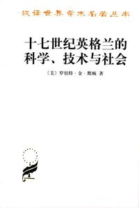 十七世纪英格兰的科学、技术与社会 (商务印书馆 2000)
