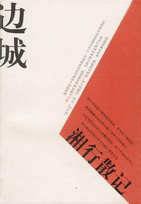 边城 湘行散记 (人民文学出版社 2003)