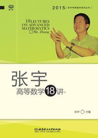 考研数学高等数学18讲 (北京理工大学出版社 2013)