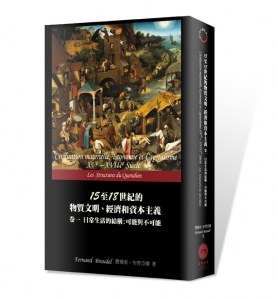 15至18世紀的物質文明、經濟和資本主義 卷一