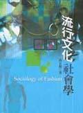 流行文化社會學