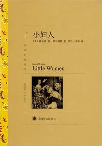 小妇人 (上海译文出版社 2012)