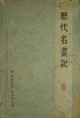 历代名画记