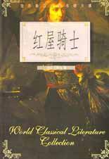 红屋骑士 (北岳文艺出版社 2000)