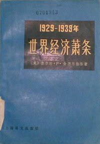 1929—1939年世界经济萧条 (上海译文出版社 1986)