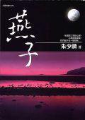 燕子 (九歌 1999)