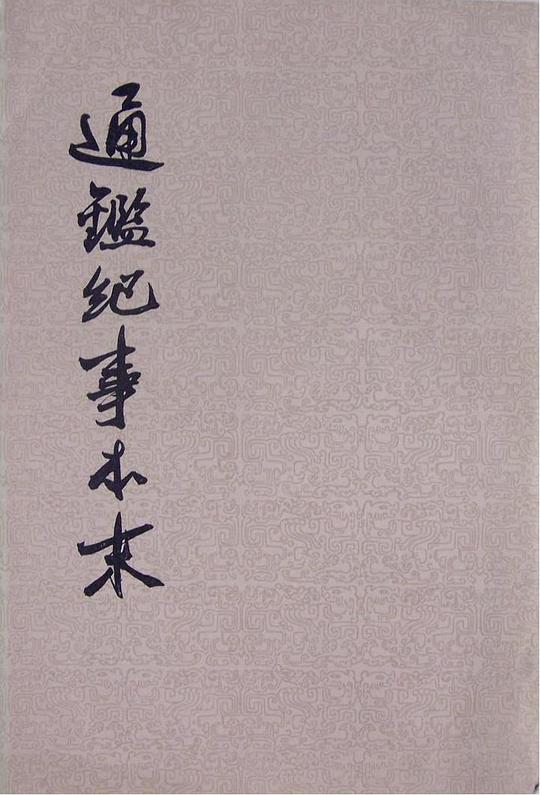 通鉴纪事本末