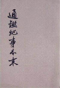 通鉴纪事本末 (中华书局 1964)