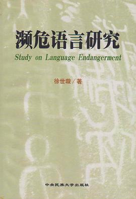 濒危语言研究