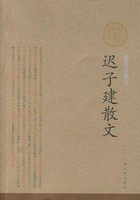 迟子建散文 (人民文学出版社 2008)