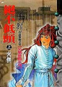 絕不低頭