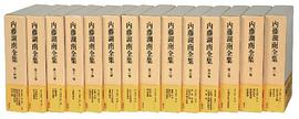 内藤湖南全集 全14巻セット
