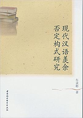 现代汉语羡余否定构式研究