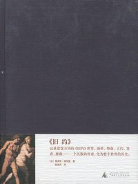 100名画《旧约》 (广西师范大学出版社 2007)