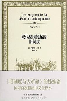 现代法国的起源:旧制度