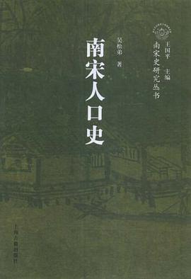 南宋人口史
