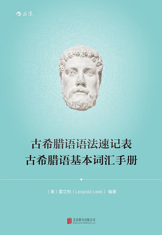 古希腊语语法速记表·古希腊语基本词汇手册