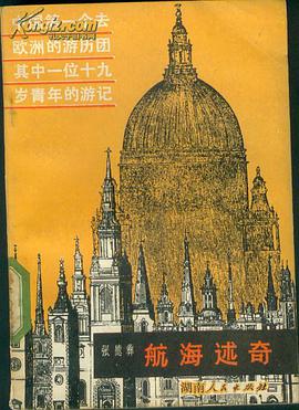航海述奇
