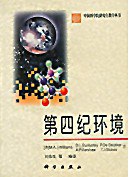 第四纪环境