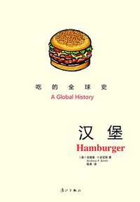 汉堡：吃的全球史 (漓江出版社 2014)