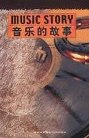 音乐的故事 (中国民族摄影艺术出版社 2004)