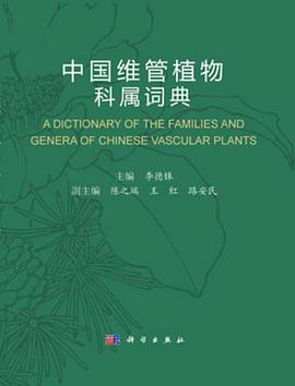 中国维管植物科属词典