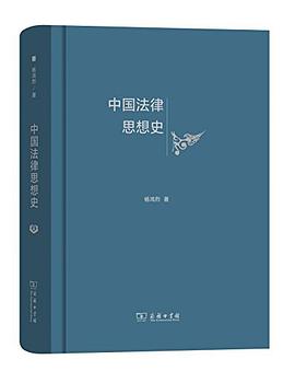 中国法律思想史