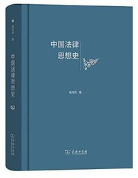中国法律思想史 (商务印书馆 2017)