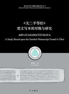 梵文写本《无二平等经》的对勘与研究