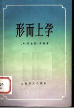 形而上学 (上海译文出版社 1984)