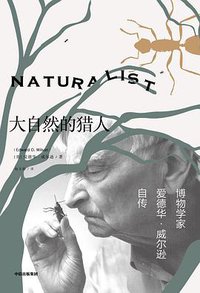 大自然的猎人 (中信出版集团·新思文化 2019)