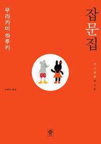무라카미 하루키 잡문집 