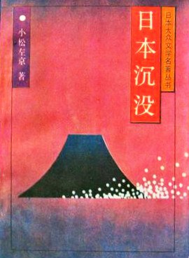 日本沉没