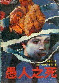 愚人之死 (中国青年出版社 1988)