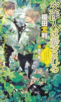 交渉人は愛される (大洋図書 2011)