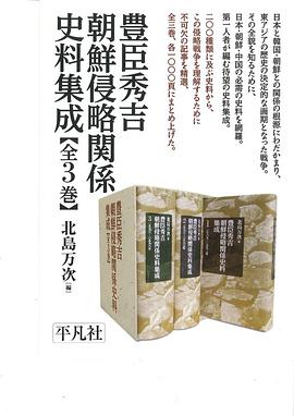 丰臣秀吉朝鲜侵略关系史料集成
