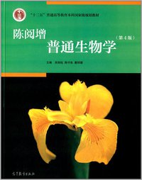 陈阅增普通生物学（第4版） (高等教育出版社 2014)