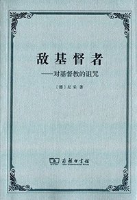 敌基督者 (商务印书馆 2016)